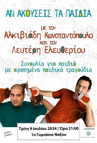 Μουσικοθεατρική παιδική παράσταση