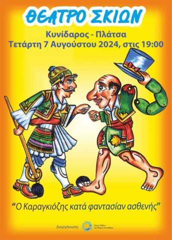 Θέατρο Σκιών:  «Ο Καραγκιόζης κατά φαντασίαν ασθενής»