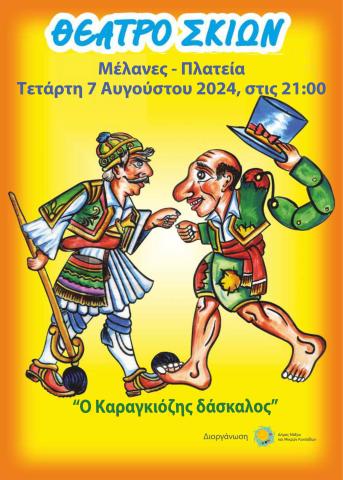 Θέατρο Σκιών: «Ο Καραγκιόζης δάσκαλος»