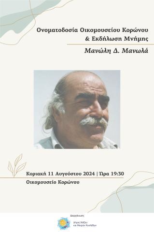 Τελετή ονοματοδοσίας του Οικομουσείου Κορώνου