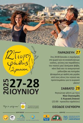 12η Γιορτή φάβας στη Σχοινούσα
