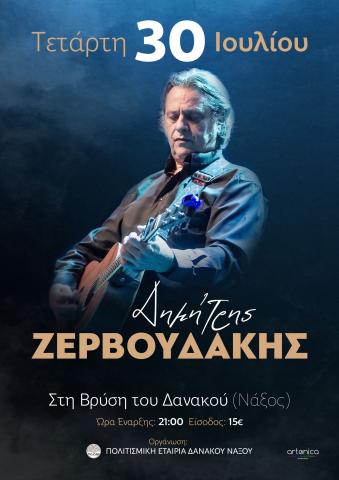 Συναυλία με τον Δημήτρη Ζερβουδάκη