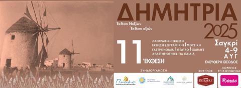 ΔΗΜΗΤΡΙΑ Τοπικές γεύσεις και η Ιστορία τους