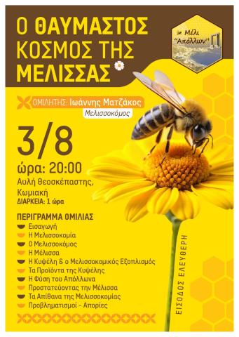 Χρώματα του Αιγαίου και της Παράδοσης& Ο θαυμαστός κόσμος της μέλισσας