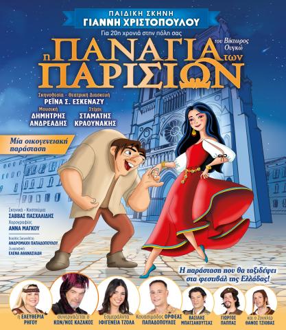 Η Παναγία των Παρισίων