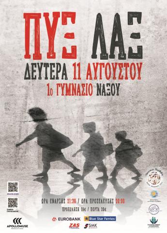 Οι Πυξ Λαξ έρχονται στη Νάξο!