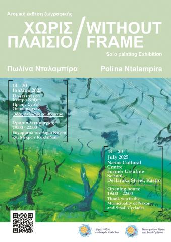 ΧΩΡΙΣ ΠΛΑΙΣΙΟ