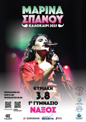 Συναυλία με την Μαρίνα Σπανού