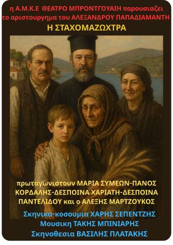 Σταχομαζώχτρα