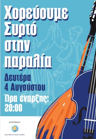 Χορεύουμε συρτό στην παραλία…»