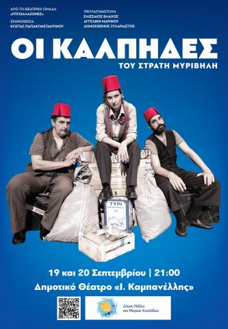Οι Κάλπηδες
