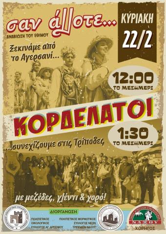 Κορδελάτοι – «Σαν άλλοτε