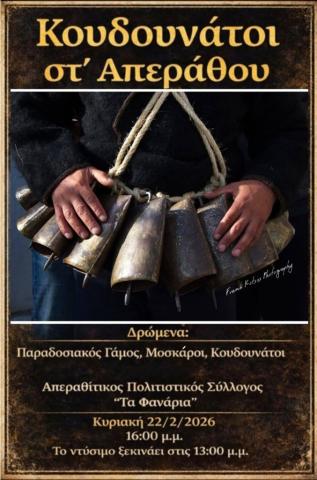 Κουδουνάτοι στ’ Απεράθου