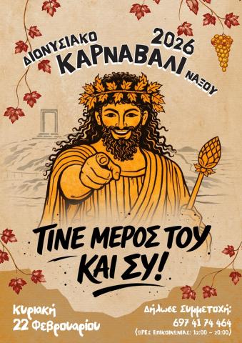 το Διονυσιακό Καρναβάλι 2026
