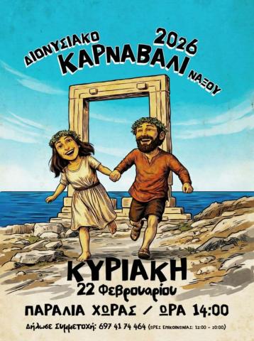ΔΙΟΝΥΣΙΑΚΟ ΚΑΡΝΑΒΑΛΙ ΝΑΞΟΥ 2026
