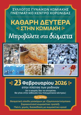 Καθαρή Δευτέρα στην Κωμιακή!