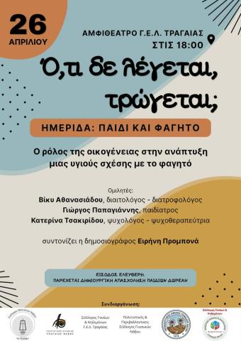 ΟΤΙ ΔΕΝ ΛΕΓΕΤΑΙ,ΤΡΩΓΕΤΑΙ;