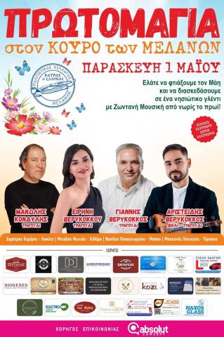 ΠΡΟΤΟΜΑΓΙΑ ΣΤΟΝ ΚΟΥΡΟ ΤΩΝ ΜΕΛΑΝΩΝ