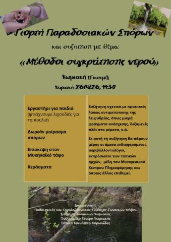 Γιορτή Παραδοσιακών Σπόρων!