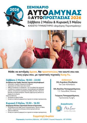 Σεμινάριο Αυτοάμυνας & Αυτοπροστασίας 2026 στη Νάξο
