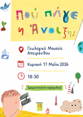 Που πήγε η Άνοιξη;