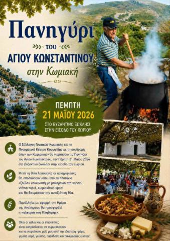 Πανηγύρι του Αγίου Κωνσταντίνου στην Κωμιακή!