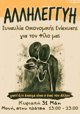 Συναυλία Αλληλεγγύης