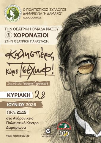Καλησπέρα κ. Τσέχωφ