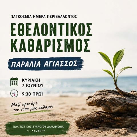 Eθελοντικός Καθαρισμός Παραλίας Αγιασσού