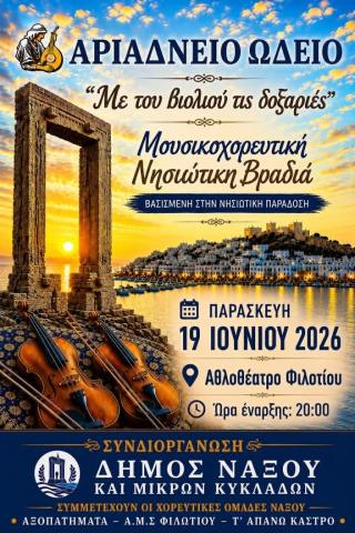 ‘Με του βιολιού τις δοξαριές’