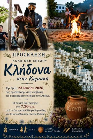 Αναβίωση του Κλήδονα στην Κωμιακή