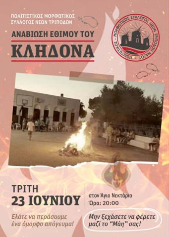 Αναβίωση του Κλήδονα