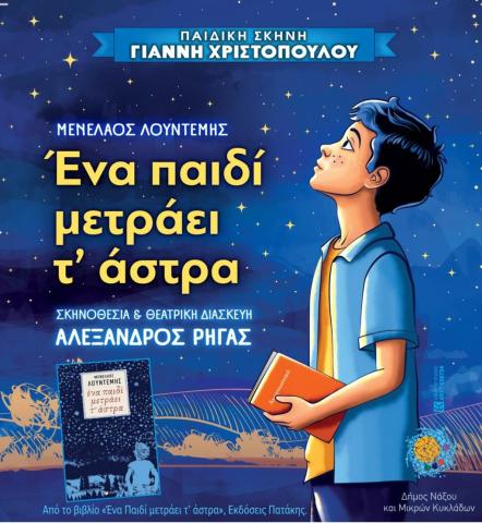 "Ένα παιδί μετράει τ' άστρα"- Θεατρική παράσταση 