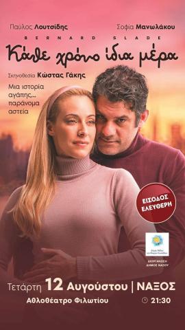 "Κάθε χρόνο, ίδια μέρα" - Θεατρική Παράσταση 