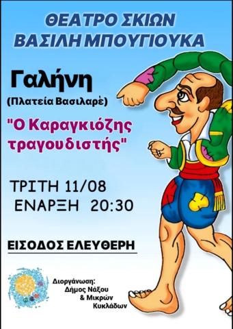 Θέατρο Σκιών