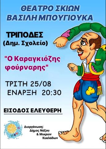 Θέατρο Σκιών 