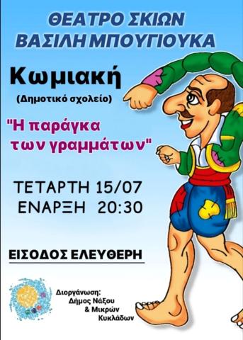 Η Παράγκα των Γραμμάτων