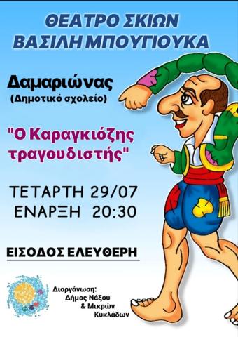 Ο Καραγκιόζης τραγουδιστής