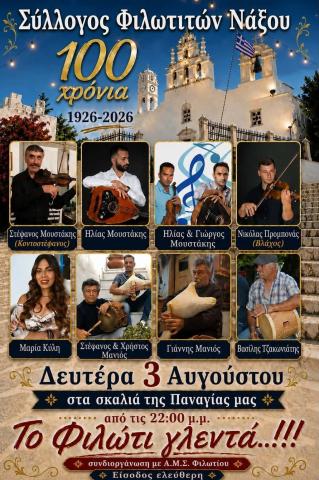 Γλέντι στο Φιλώτι