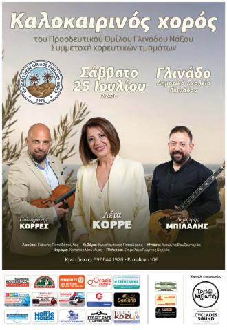 Καλοκαιρινός Χορός στο Γλινάδο
