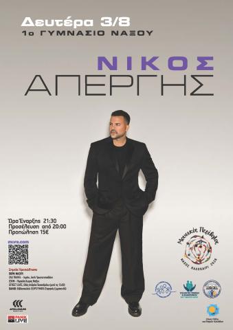 Μουσικός περίβολος - Συναυλία Νίκου Απέργη