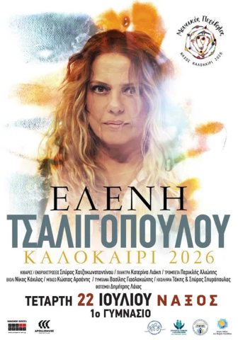 Μουσικός Περίβολος - Συναυλία Ελένης Τσαλιγοπούλου