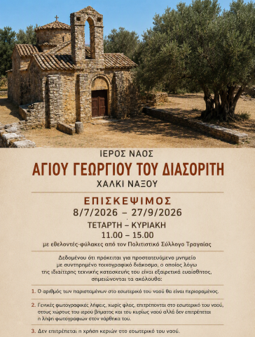 Αγ. Γεώργιος Διασορίτης - Χαλκί