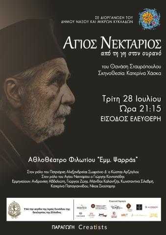 «Άγιος Νεκτάριος – Από τη γη στον ουρανό»- Θεατρική παράσταση