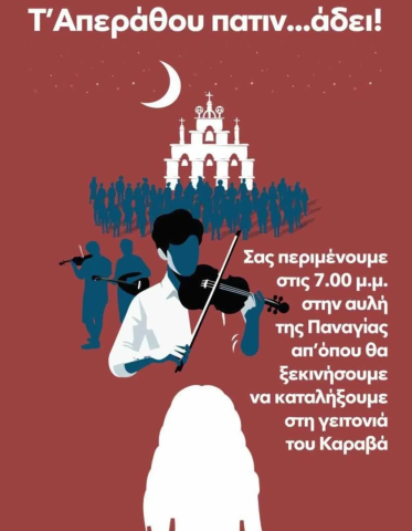T' Απεράθου πατιν...άδει 