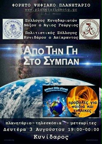 Από τη Γη στο Σύμπαν