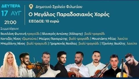 Παραδοσιακός Χορός στο Φιλώτι