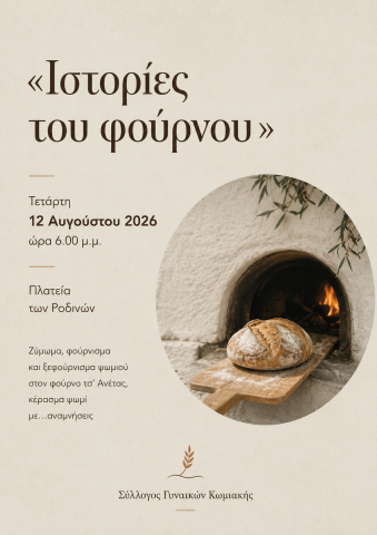 Ιστορίες του Φούρνου