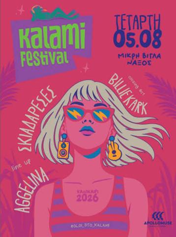 Kalami Festival στη Μικρή Βίγλα