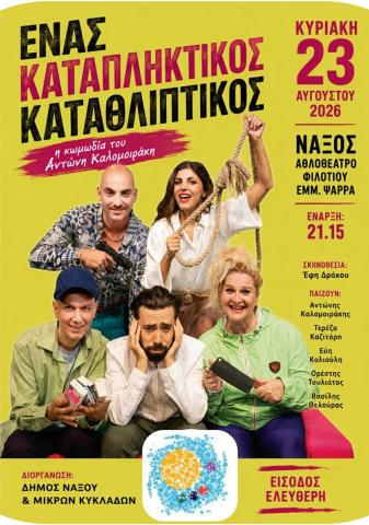 «Ένας καταπληκτικός καταθλιπτικός»-